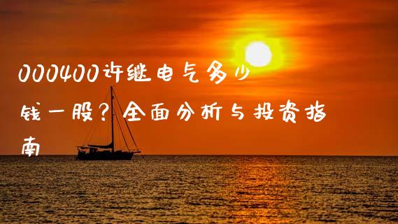 000400许继电气多少钱一股?全面分析与投资指南_基金_第1张_青岛财经网 000400许继电气多少钱一股?全面分析与投资指南_https://www.qdlswl.com_基金_第1张