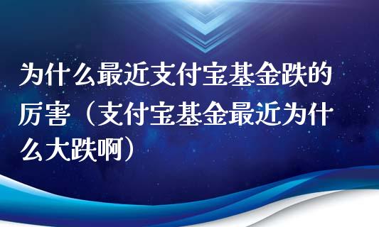 为什么最近支付宝基金跌的厉害（支付宝基金最近为什么大跌啊）_https://www.qdlswl.com_理财_第1张