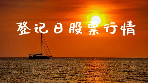 登记日股票行情_https://www.qdlswl.com_外盘_第1张