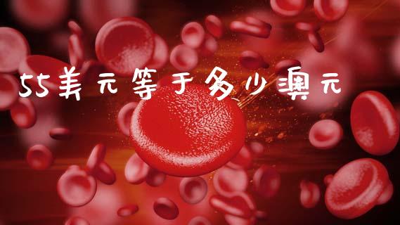 55美元等于多少澳元_https://www.qdlswl.com_直播_第1张