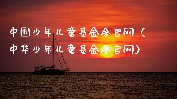 中国少年儿童基金会官网（中华少年儿童基金会官网）_https://www.qdlswl.com_理财_第1张