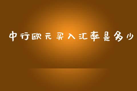 中行欧元买入汇率是多少_https://www.qdlswl.com_基金_第1张