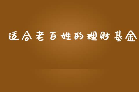 适合老百姓的理财基金_https://www.qdlswl.com_理财_第1张
