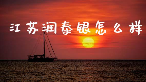江苏润泰银怎么样_https://www.qdlswl.com_期货_第1张