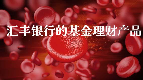汇丰银行的基金理财产品_https://www.qdlswl.com_基金_第1张