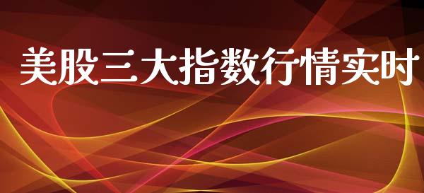 美股三大指数行情实时_https://www.qdlswl.com_股指_第1张