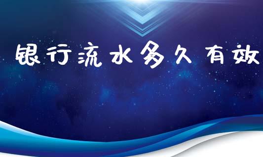 银行流水多久有效_https://www.qdlswl.com_股指_第1张