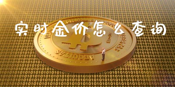 实时金价怎么查询_https://www.qdlswl.com_直播_第1张