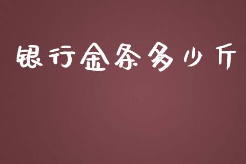 银行金条多少斤_https://www.qdlswl.com_股指_第1张