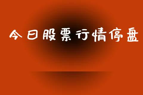 今曰股票行情停盘_https://www.qdlswl.com_股票_第1张