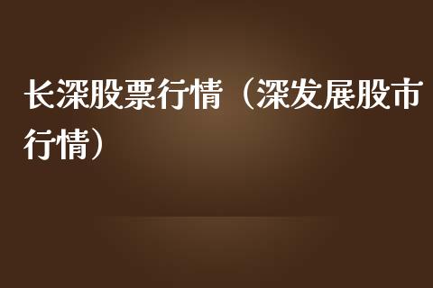 长深股票行情（深发展股市行情）_https://www.qdlswl.com_外盘_第1张