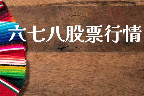 六七八股票行情_https://www.qdlswl.com_股票_第1张