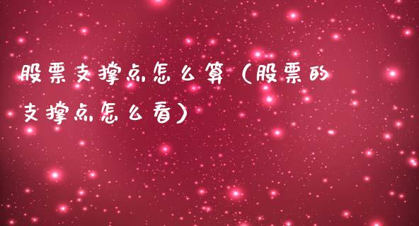 股票支撑点怎么算（股票的支撑点怎么看）_https://www.qdlswl.com_外盘_第1张
