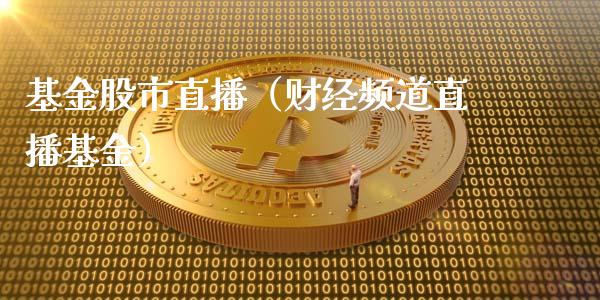 基金股市直播（财经频道直播基金）_https://www.qdlswl.com_理财_第1张