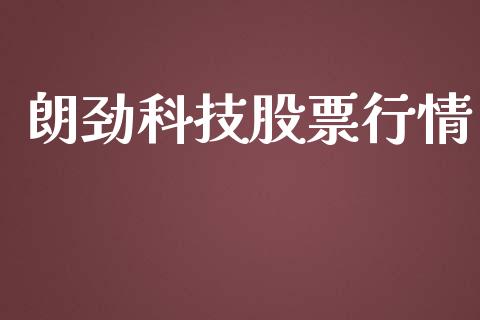 朗劲科技股票行情_https://www.qdlswl.com_股票_第1张