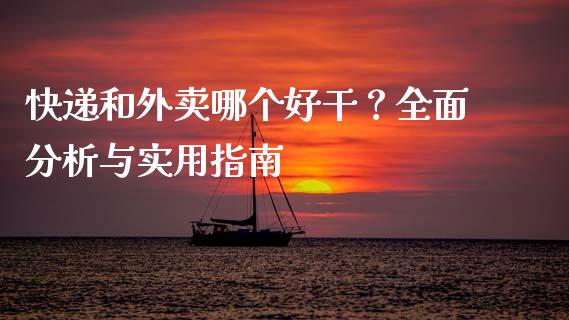 快递和外卖哪个好干?全面分析与实用指南_内盘_第1张_青岛财经网 快递和外卖哪个好干?全面分析与实用指南_https://www.qdlswl.com_内盘_第1张