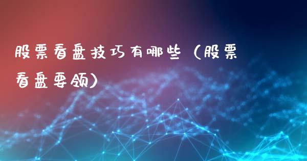 股票看盘技巧有哪些（股票看盘要领）_https://www.qdlswl.com_外盘_第1张