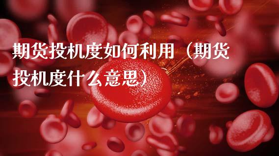 期货投机度如何利用(期货投机度什么意思)_基金_第1张_青岛财经网 期货投机度如何利用(期货投机度什么意思)_https://www.qdlswl.com_基金_第1张