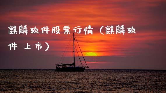 麒麟软件股票行情（麒麟软件 上市）_https://www.qdlswl.com_股票_第1张