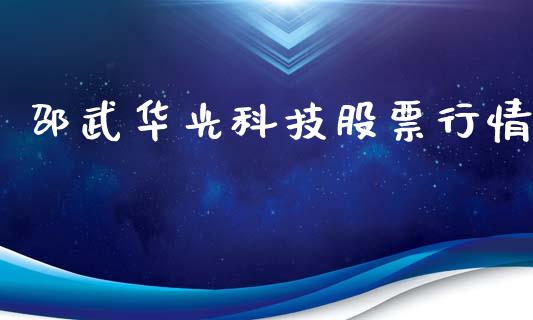邵武华光科技股票行情_https://www.qdlswl.com_股票_第1张