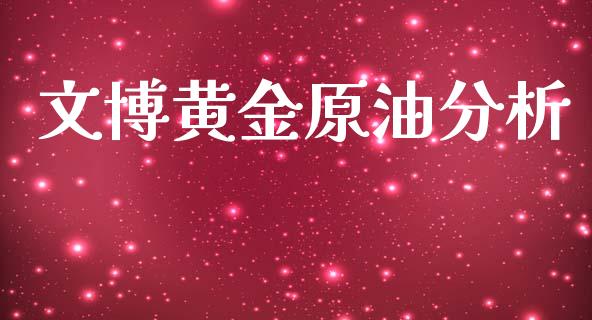 文博黄金原油分析_https://www.qdlswl.com_直播_第1张