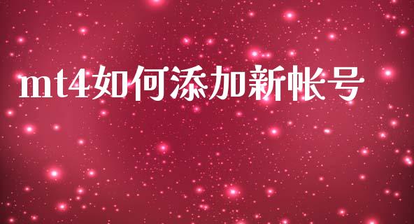 mt4如何添加新帐号_https://www.qdlswl.com_股指_第1张