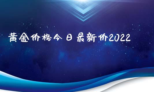 黄金价格今日最新价2022_https://www.qdlswl.com_股指_第1张