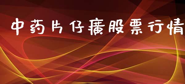 中药片仔癀股票行情_内盘_第1张_青岛财经网 中药片仔癀股票行情_https://www.qdlswl.com_内盘_第1张