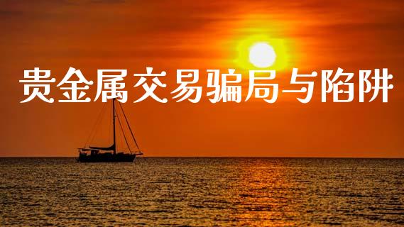 贵金属交易骗局与陷阱_https://www.qdlswl.com_股指_第1张