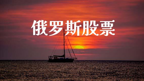 俄罗斯股票_https://www.qdlswl.com_期货_第1张