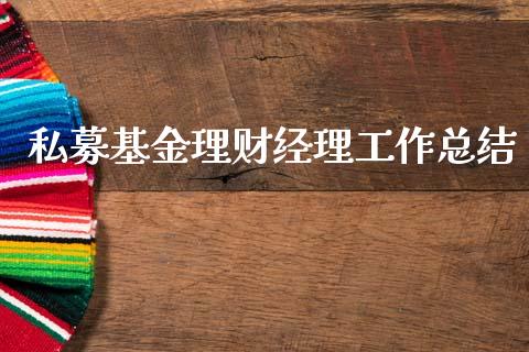 私募基金理财经理工作总结_https://www.qdlswl.com_基金_第1张
