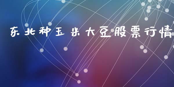 东北种玉米大豆股票行情_https://www.qdlswl.com_外盘_第1张