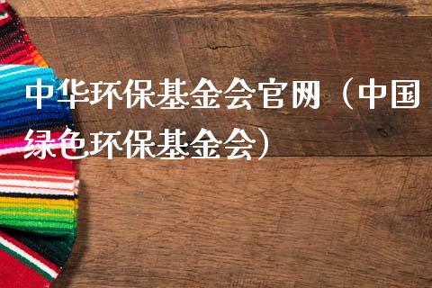 中华环保基金会官网（中国绿色环保基金会）_https://www.qdlswl.com_基金_第1张