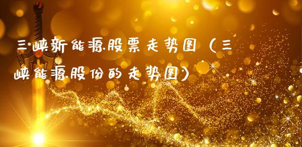 三峡新能源股票走势图（三峡能源股份的走势图）_https://www.qdlswl.com_外盘_第1张