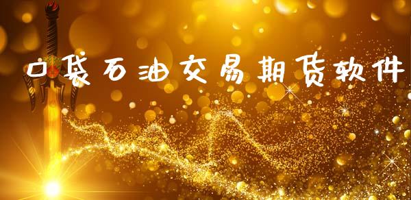 口袋石油交易期货软件_https://www.qdlswl.com_直播_第1张