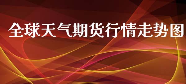 全球天气期货行情走势图_https://www.qdlswl.com_直播_第1张