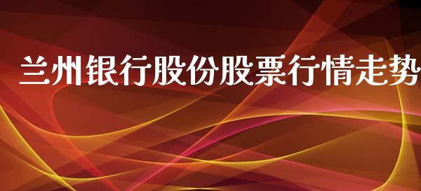 兰州银行股份股票行情走势_https://www.qdlswl.com_内盘_第1张