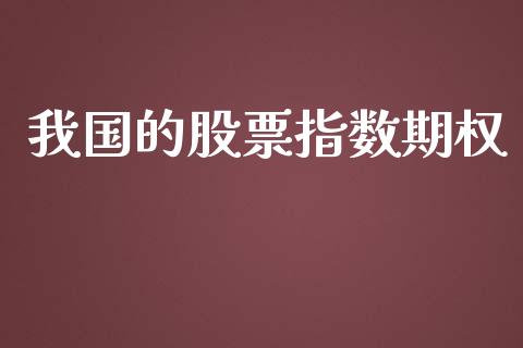 我国的股票指数期权_https://www.qdlswl.com_期货_第1张