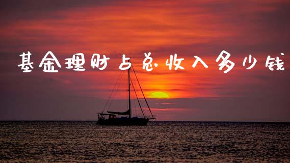 基金理财占总收入多少钱_https://www.qdlswl.com_理财_第1张
