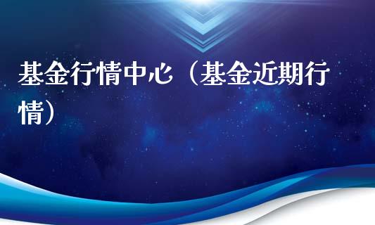 基金行情中心（基金近期行情）_https://www.qdlswl.com_基金_第1张