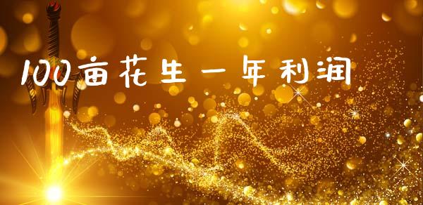 100亩花生一年利润_https://www.qdlswl.com_期货_第1张