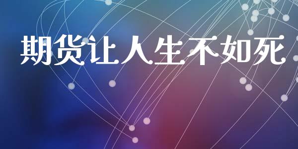 期货让人生不如死_https://www.qdlswl.com_期货_第1张