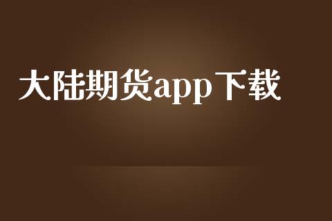 大陆期货app下载_https://www.qdlswl.com_直播_第1张