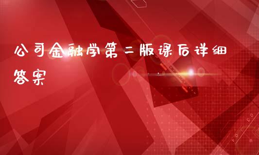 公司金融学第二版课后详细答案_https://www.qdlswl.com_期货_第1张