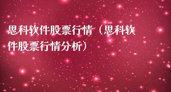 思科软件股票行情（思科软件股票行情分析）_https://www.qdlswl.com_外盘_第1张