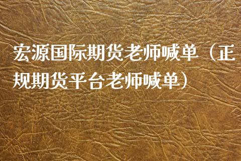 宏源国际期货老师喊单（正规期货平台老师喊单）_https://www.qdlswl.com_直播_第1张