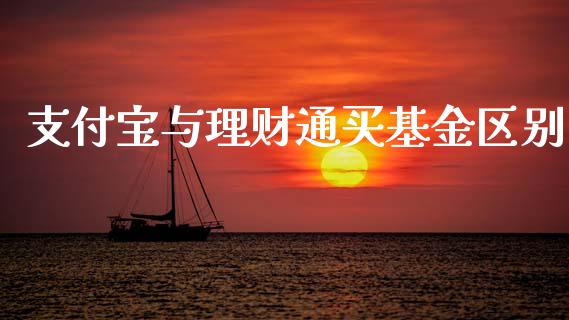 支付宝与理财通买基金区别_https://www.qdlswl.com_理财_第1张