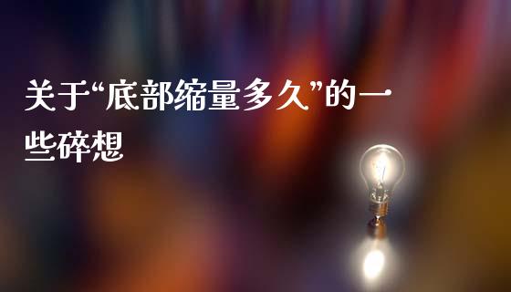 关于“底部缩量多久”的一些碎想_https://www.qdlswl.com_股指_第1张
