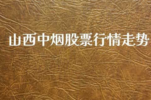 山西中烟股票行情走势_https://www.qdlswl.com_股票_第1张