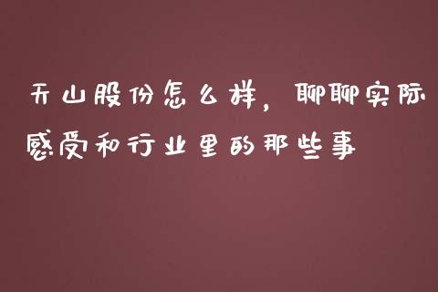 天山股份怎么样，聊聊实际感受和行业里的那些事_https://www.qdlswl.com_期货_第1张